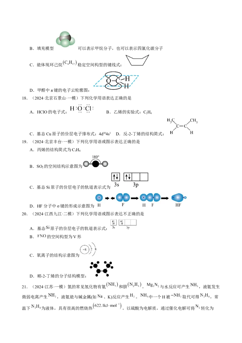 易错专题01物质的组成、性质和分类-2024年高考化学考前易错聚焦（原卷版）_05高考化学_2024年新高考资料_5.2024三轮冲刺_2024年高考化学考前易错聚焦