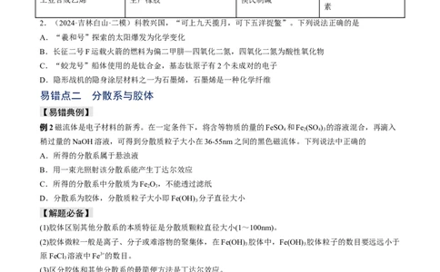 易错专题01物质的组成、性质和分类-2024年高考化学考前易错聚焦（原卷版）_05高考化学_2024年新高考资料_5.2024三轮冲刺_2024年高考化学考前易错聚焦