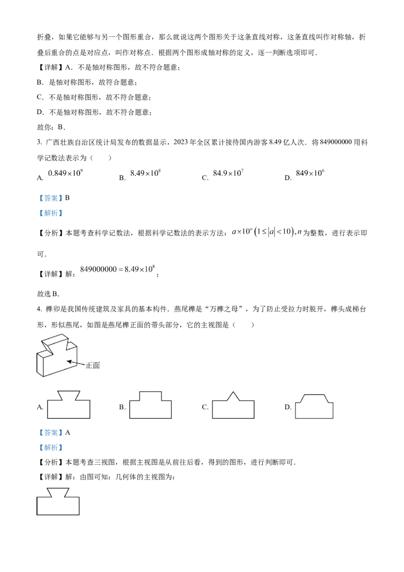 精品解析：2024年广西中考数学试题（解析版）_new_初中数学人教版_9下-初中数学人教版_09中考真题_2024中考数学真题