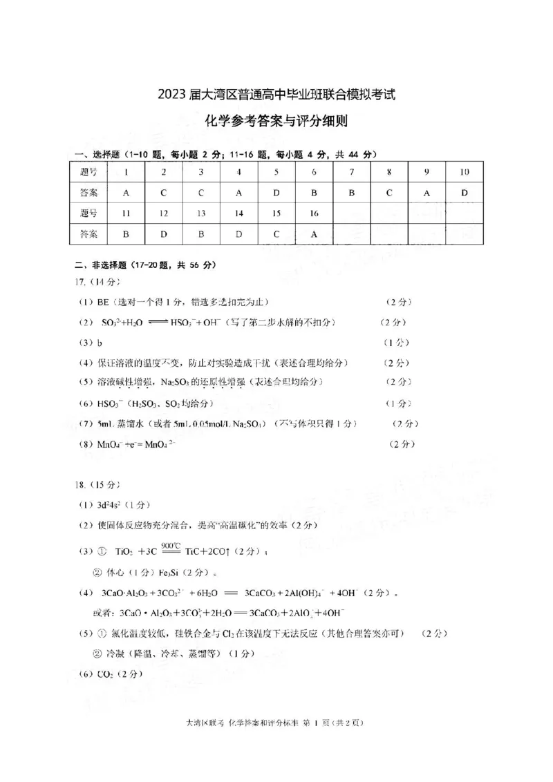 大湾区联考化学答案_05高考化学_高考模拟题_新高考_2023届广州大湾区普通高中毕业班第一次联合模拟考试化学_2023届广州大湾区普通高中毕业班第一次联合模拟考试化学