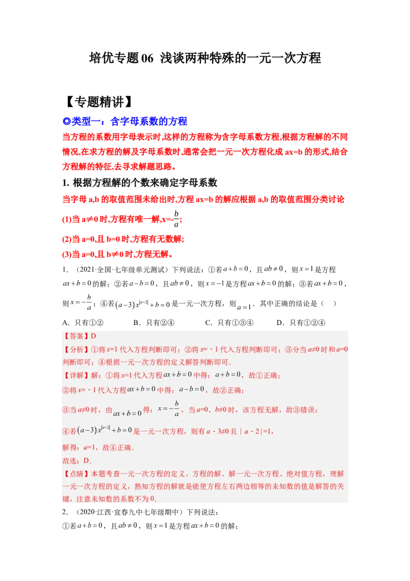 培优专题06浅谈两种特殊的一元一次方程-解析版_初中数学人教版_7上-初中数学人教版_7上-初中数学人教版（旧版）赠送_07专项讲练