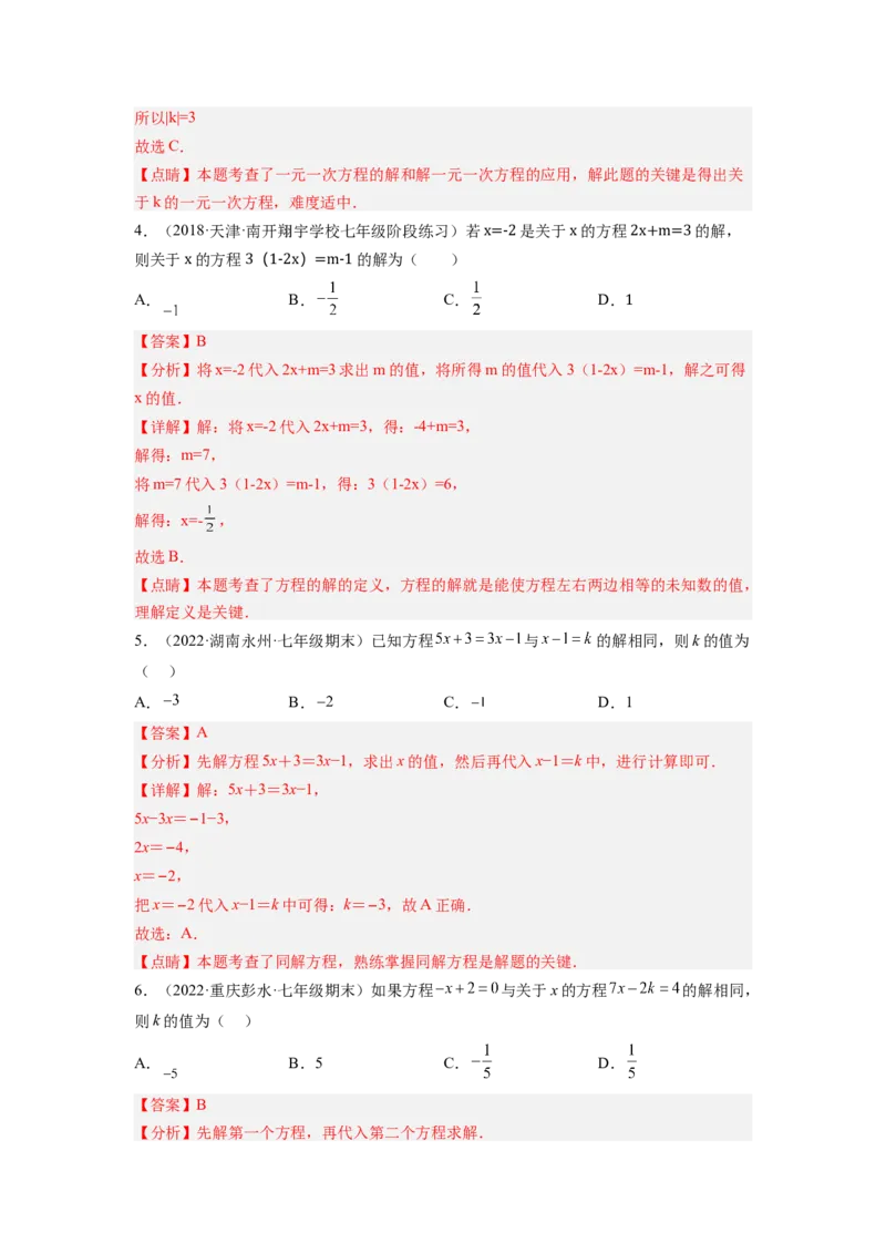 培优专题06浅谈两种特殊的一元一次方程-解析版_初中数学人教版_7上-初中数学人教版_7上-初中数学人教版（旧版）赠送_07专项讲练