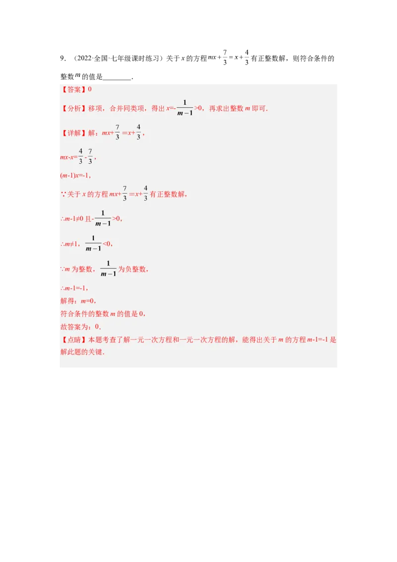 培优专题06浅谈两种特殊的一元一次方程-解析版_初中数学人教版_7上-初中数学人教版_7上-初中数学人教版（旧版）赠送_07专项讲练