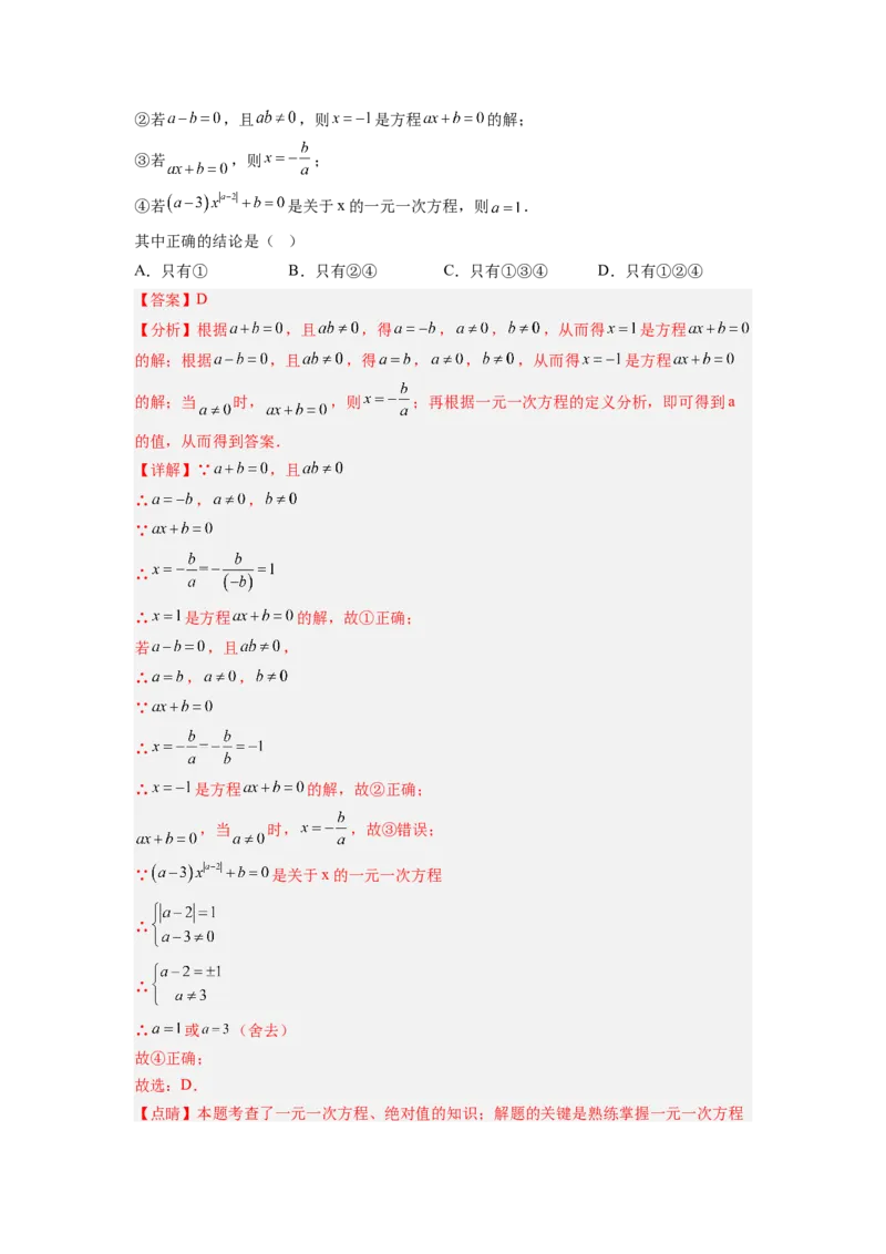培优专题06浅谈两种特殊的一元一次方程-解析版_初中数学人教版_7上-初中数学人教版_7上-初中数学人教版（旧版）赠送_07专项讲练