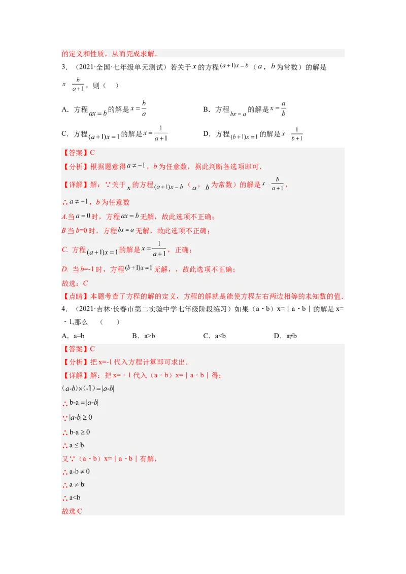培优专题06浅谈两种特殊的一元一次方程-解析版_初中数学人教版_7上-初中数学人教版_7上-初中数学人教版（旧版）赠送_07专项讲练