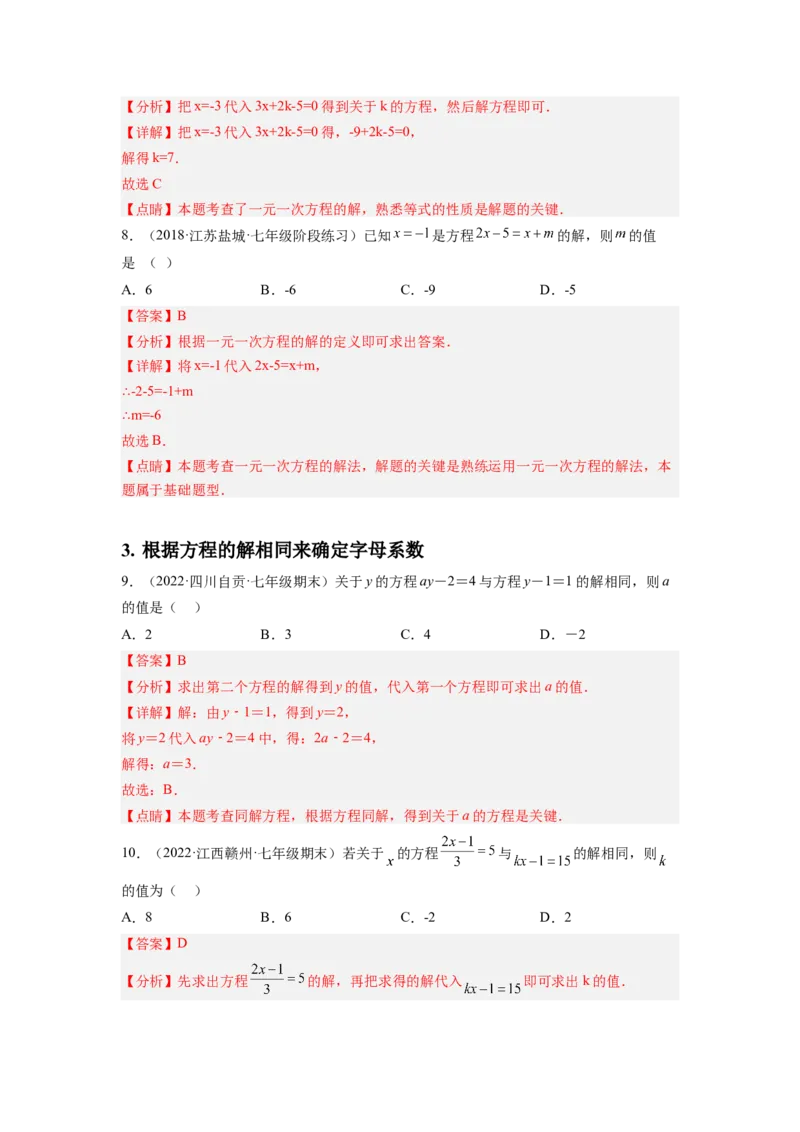 培优专题06浅谈两种特殊的一元一次方程-解析版_初中数学人教版_7上-初中数学人教版_7上-初中数学人教版（旧版）赠送_07专项讲练