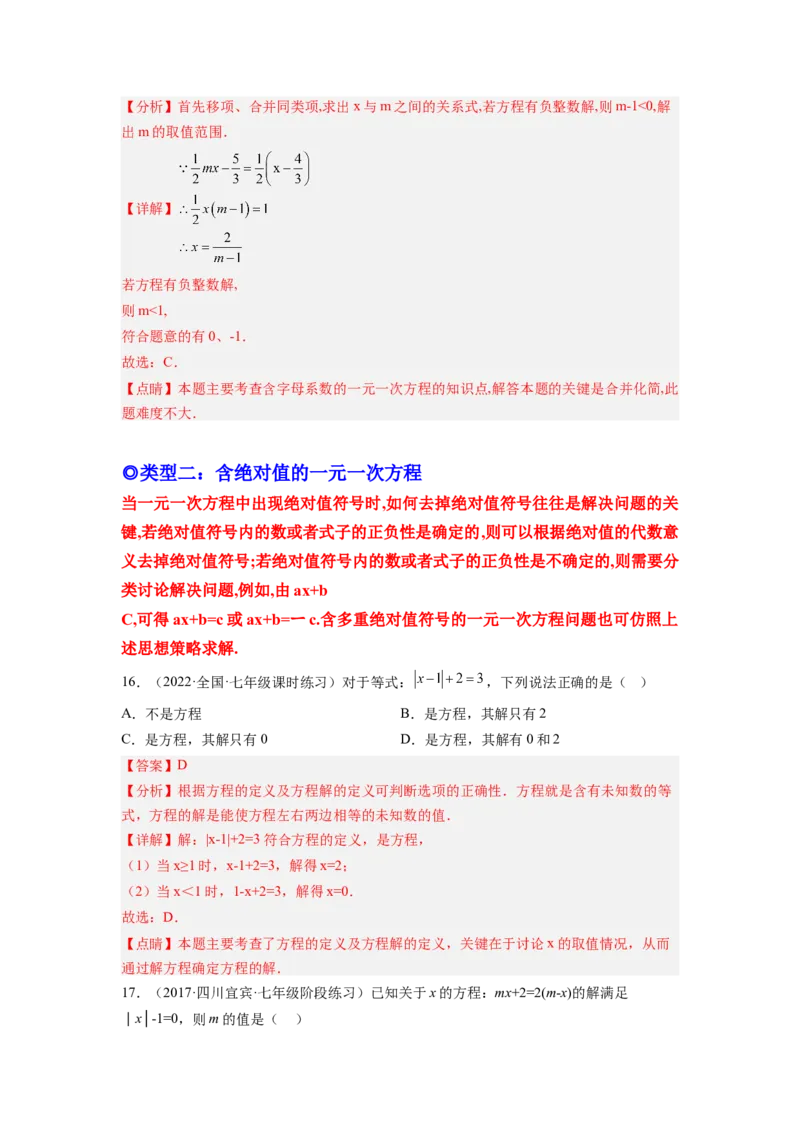 培优专题06浅谈两种特殊的一元一次方程-解析版_初中数学人教版_7上-初中数学人教版_7上-初中数学人教版（旧版）赠送_07专项讲练