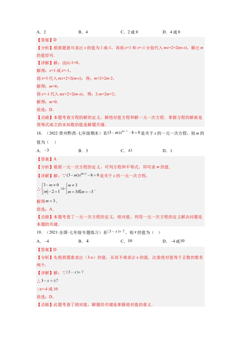 培优专题06浅谈两种特殊的一元一次方程-解析版_初中数学人教版_7上-初中数学人教版_7上-初中数学人教版（旧版）赠送_07专项讲练