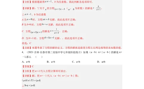 培优专题06浅谈两种特殊的一元一次方程-解析版_初中数学人教版_7上-初中数学人教版_7上-初中数学人教版（旧版）赠送_07专项讲练