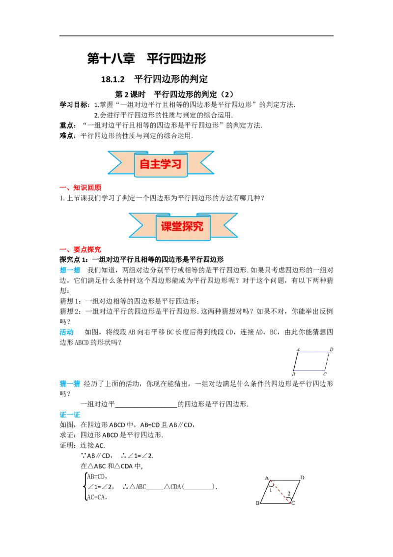 导学案18.1.2第2课时平行四边形的判定(2)_初中数学人教版_八年级数学下册_保存转存之后查看(1)_8下-初中数学人教版（2026春新版持续更新）_旧版-可参考_02课件+导学案（配套）