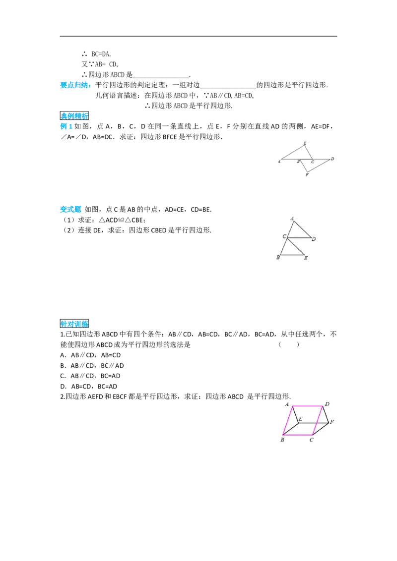 导学案18.1.2第2课时平行四边形的判定(2)_初中数学人教版_八年级数学下册_保存转存之后查看(1)_8下-初中数学人教版（2026春新版持续更新）_旧版-可参考_02课件+导学案（配套）
