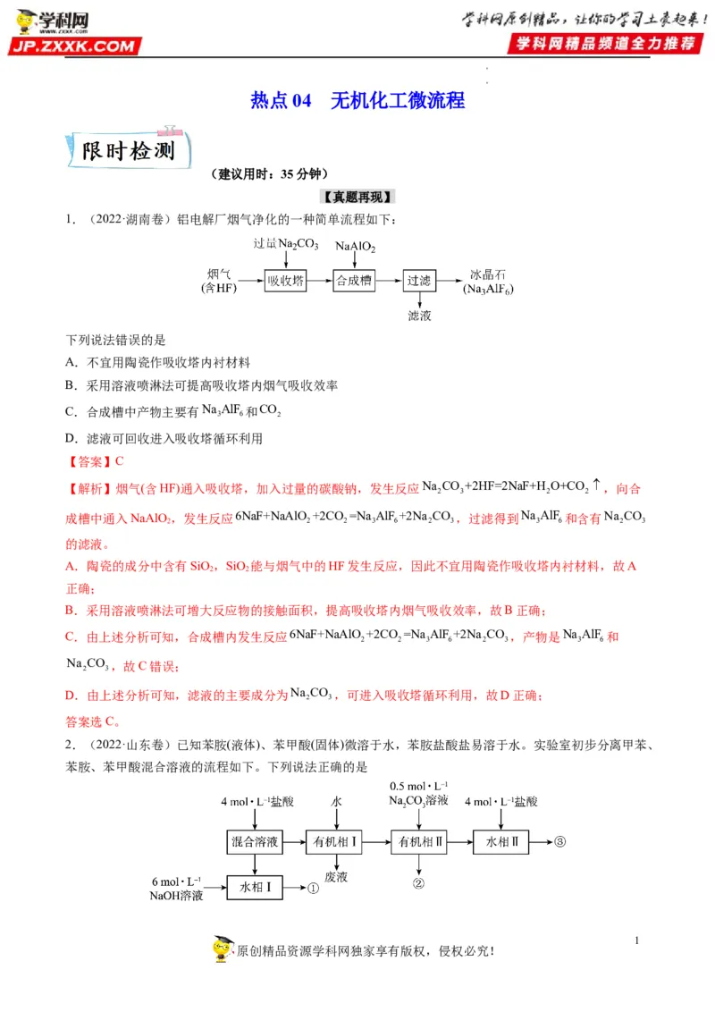 热点04无机化工微流程（解析版）_05高考化学_新高考复习资料_2023年新高考资料_专项复习_2023年高考化学热点&middot;重点&middot;难点专练（新高考专用）_26