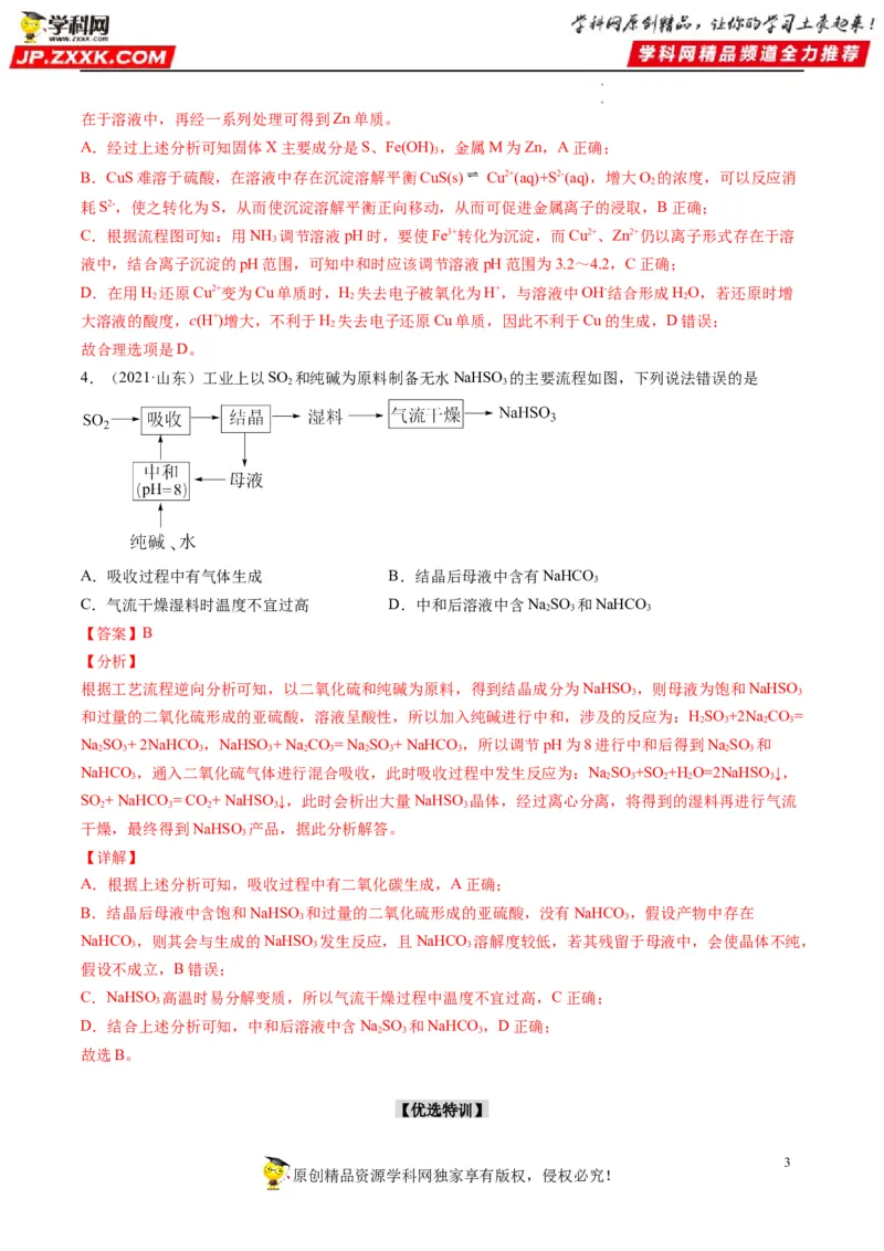 热点04无机化工微流程（解析版）_05高考化学_新高考复习资料_2023年新高考资料_专项复习_2023年高考化学热点&middot;重点&middot;难点专练（新高考专用）_26