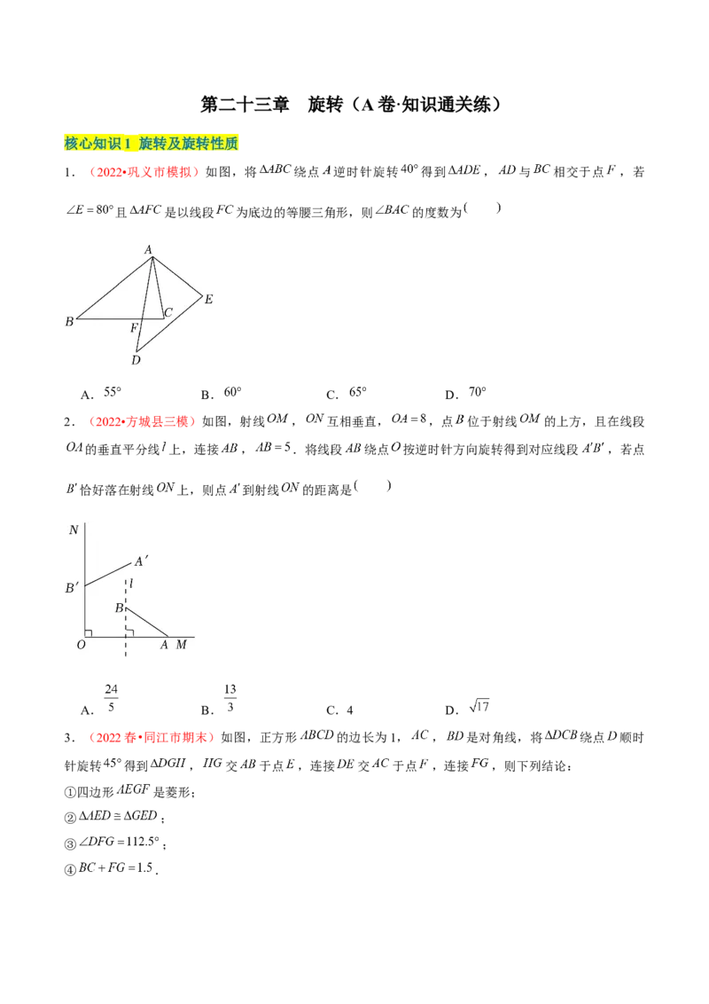 第二十三章旋转（A卷&middot;知识通关练）（原卷版）_初中数学人教版_9上-初中数学人教版_06习题试卷_2单元测试_单元测试（第1套）