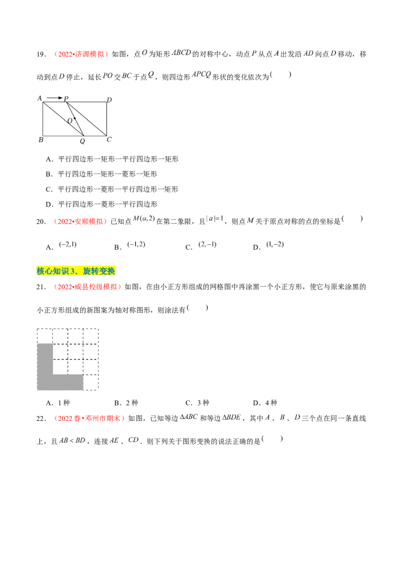 第二十三章旋转（A卷&middot;知识通关练）（原卷版）_初中数学人教版_9上-初中数学人教版_06习题试卷_2单元测试_单元测试（第1套）