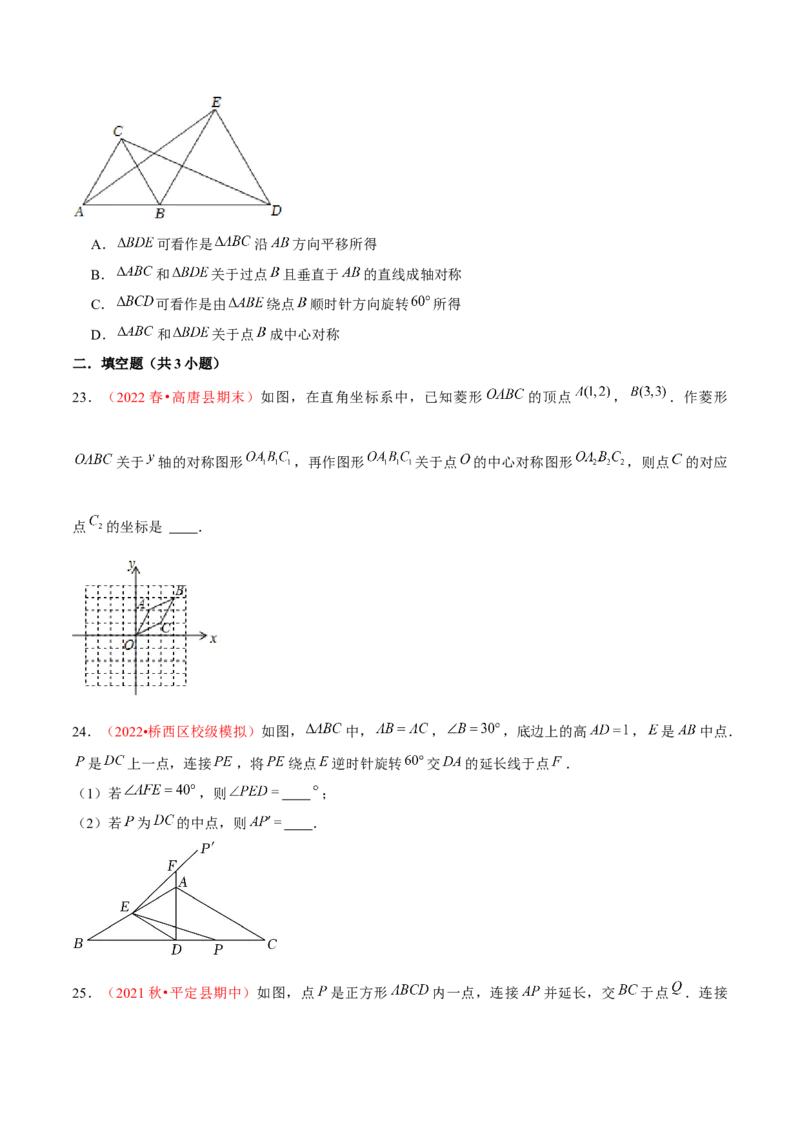 第二十三章旋转（A卷&middot;知识通关练）（原卷版）_初中数学人教版_9上-初中数学人教版_06习题试卷_2单元测试_单元测试（第1套）