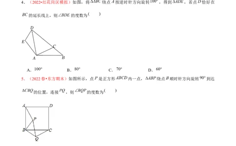 第二十三章旋转（A卷&middot;知识通关练）（原卷版）_初中数学人教版_9上-初中数学人教版_06习题试卷_2单元测试_单元测试（第1套）