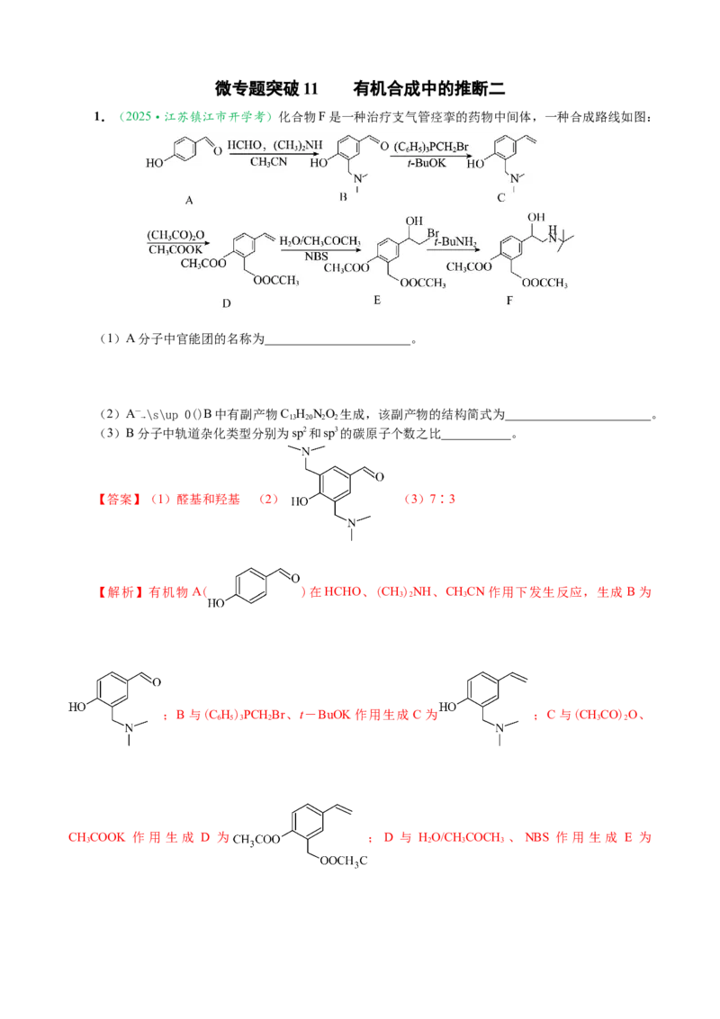 微专题突破11有机合成中的推断（作业二）（教师版）_05高考化学_2025年新高考资料_二轮复习_01高考语文等多个文件_2025年高考化学二轮复习重点微专题突破学案（新高考专用）