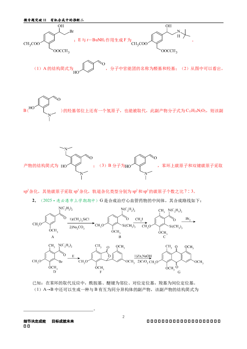 微专题突破11有机合成中的推断（作业二）（教师版）_05高考化学_2025年新高考资料_二轮复习_01高考语文等多个文件_2025年高考化学二轮复习重点微专题突破学案（新高考专用）
