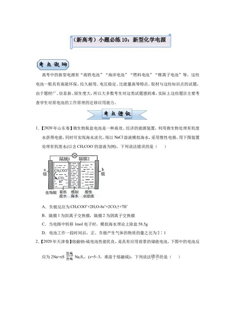 原创（新高考）2021届小题必练10新型化学电源学生版_05高考化学_新高考复习资料_2021新高考资料_2021届（新高考）高考化学小题必练