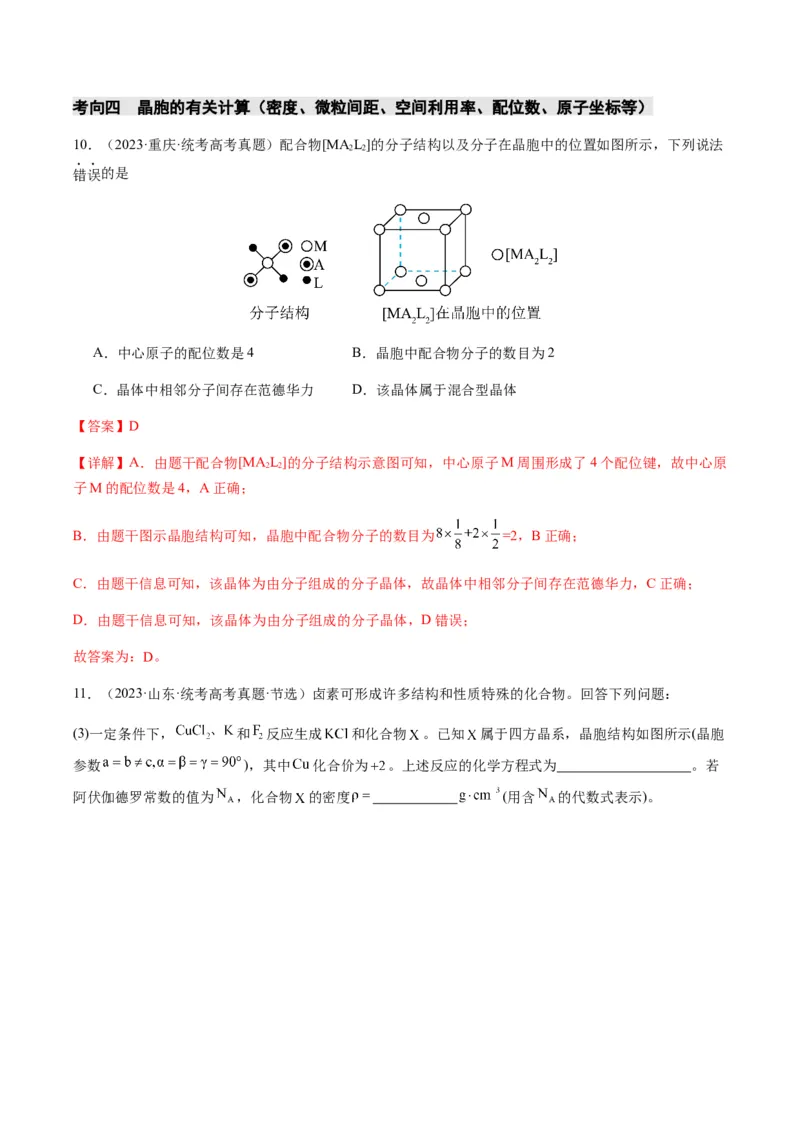 热点07晶胞的结构分析及计算-2024年高考化学热点&middot;重点&middot;难点专练（新高考专用）（解析版）_05高考化学_2024年新高考资料_3.2024专项复习