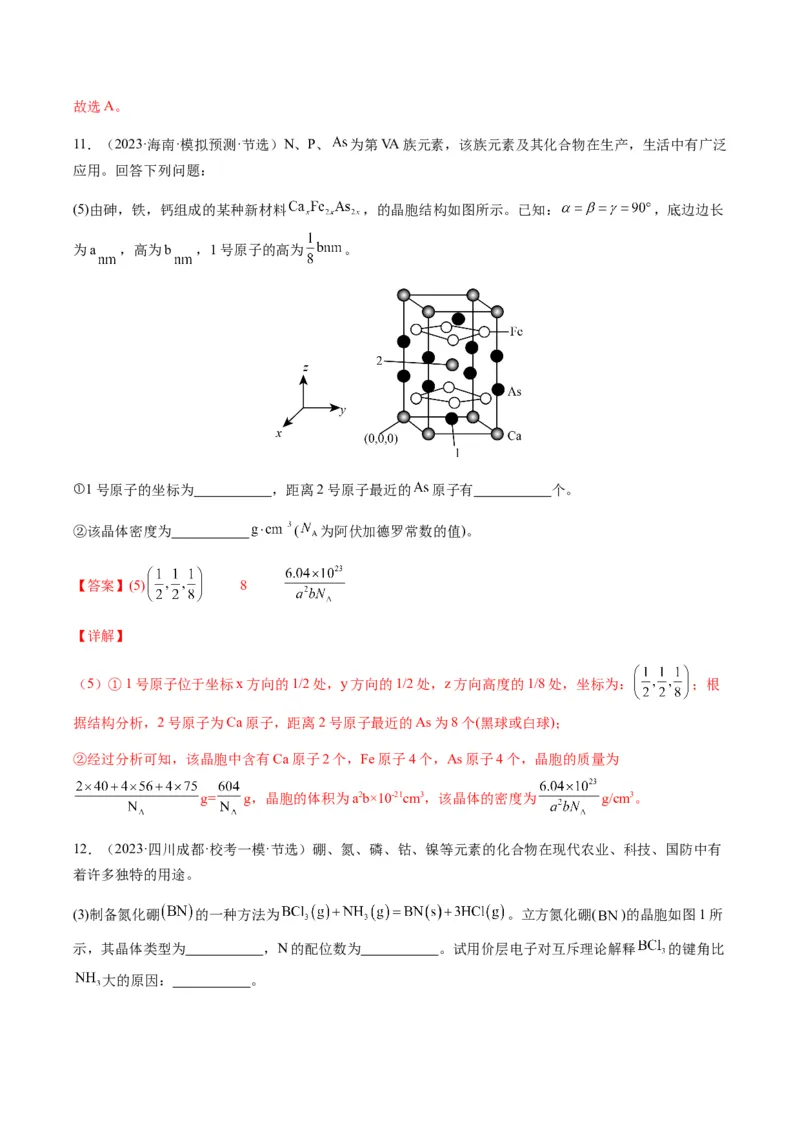 热点07晶胞的结构分析及计算-2024年高考化学热点&middot;重点&middot;难点专练（新高考专用）（解析版）_05高考化学_2024年新高考资料_3.2024专项复习