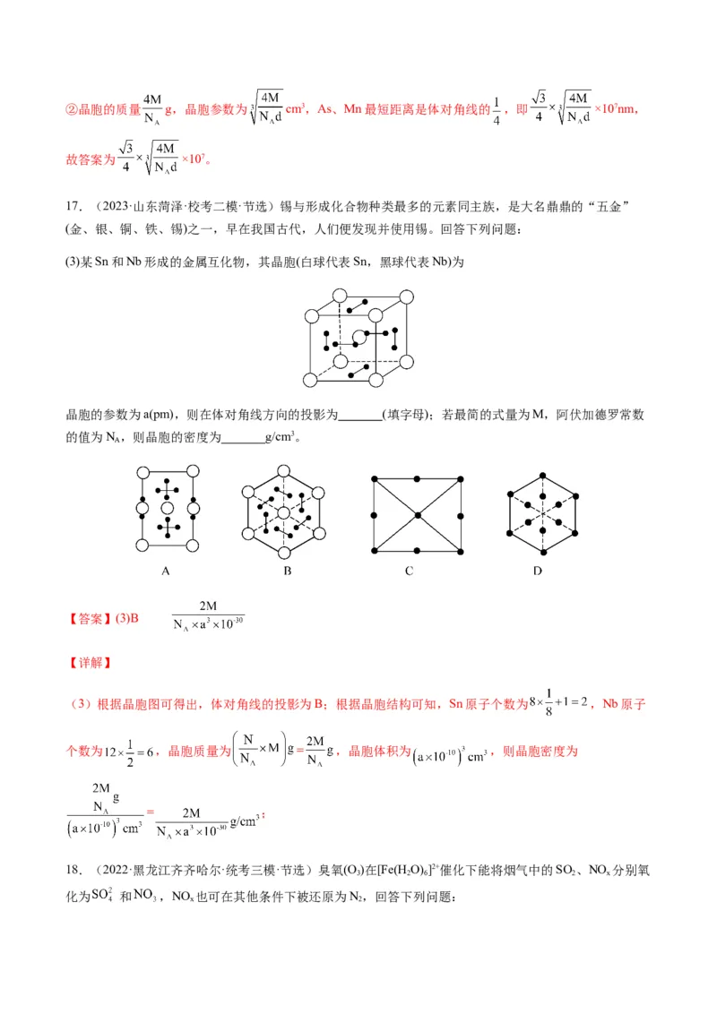 热点07晶胞的结构分析及计算-2024年高考化学热点&middot;重点&middot;难点专练（新高考专用）（解析版）_05高考化学_2024年新高考资料_3.2024专项复习