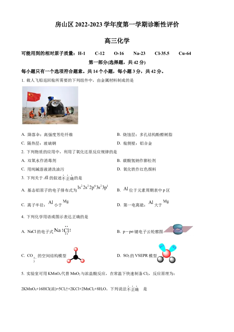北京市房山区2022-2023学年高三上学期期末考试化学_05高考化学_高考模拟题_新高考