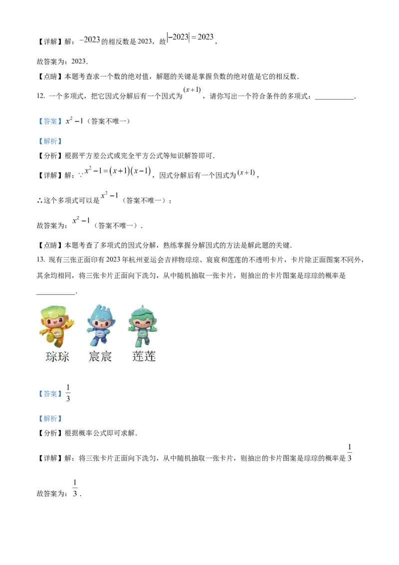 精品解析：2023年浙江省嘉兴（舟山）市中考数学真题（解析版）_new_初中数学人教版_9下-初中数学人教版_09中考真题_2023中考数学真题