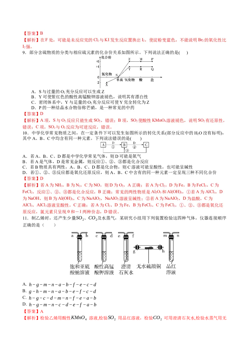 专题突破卷04非金属及其化合物（解析版）_05高考化学_2025年新高考资料_一轮复习_2025年高考化学一轮复习考点通关卷_2025年高考化学一轮复习考点通关卷（新高考通用）（完结）