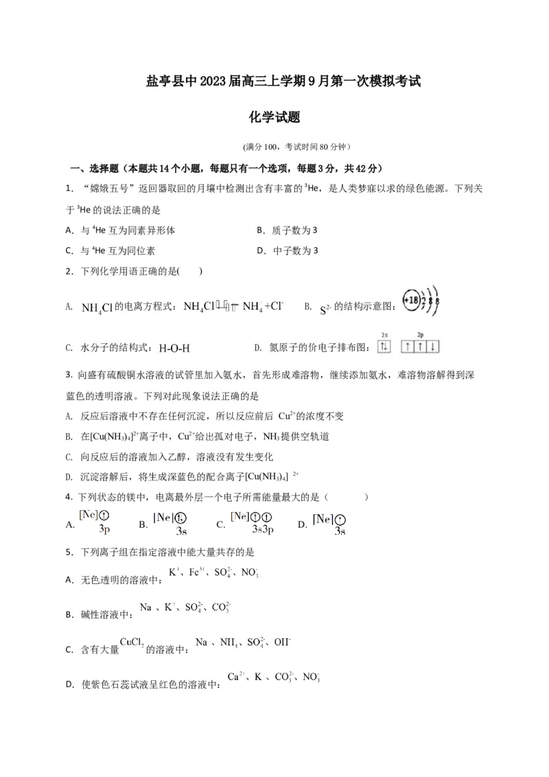四川省绵阳市盐亭县中2023届高三上学期9月第一次模拟考试化学试题（Word版含答案）_05高考化学_高考模拟题_全国课标版