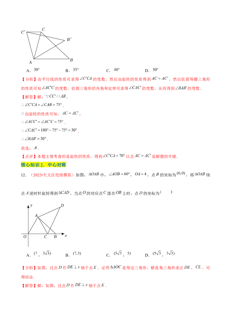 第二十三章旋转（A卷&middot;知识通关练）（解析版）_初中数学人教版_9上-初中数学人教版_06习题试卷_2单元测试_单元测试（第1套）
