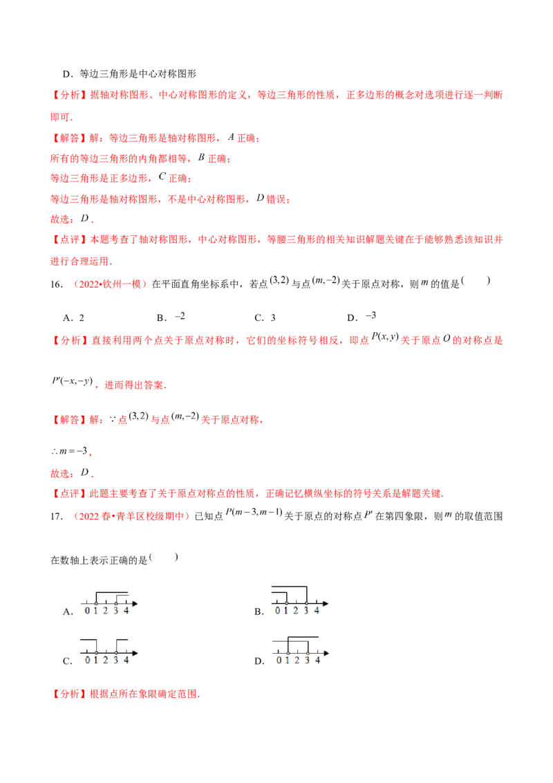第二十三章旋转（A卷&middot;知识通关练）（解析版）_初中数学人教版_9上-初中数学人教版_06习题试卷_2单元测试_单元测试（第1套）
