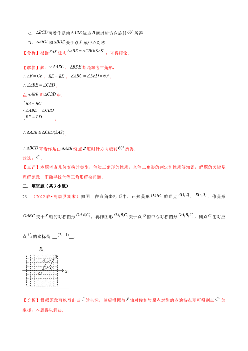 第二十三章旋转（A卷&middot;知识通关练）（解析版）_初中数学人教版_9上-初中数学人教版_06习题试卷_2单元测试_单元测试（第1套）