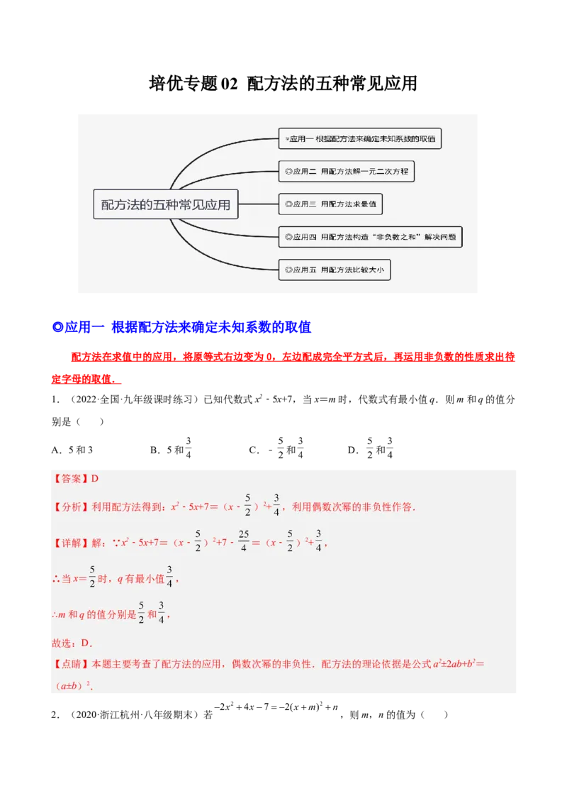 培优专题02配方法的五种常见应用-解析版_初中数学人教版_9下-初中数学人教版_07专项讲练_核心考点突破2022-2023学年九年级数学精选专题培优讲与练（人教版）