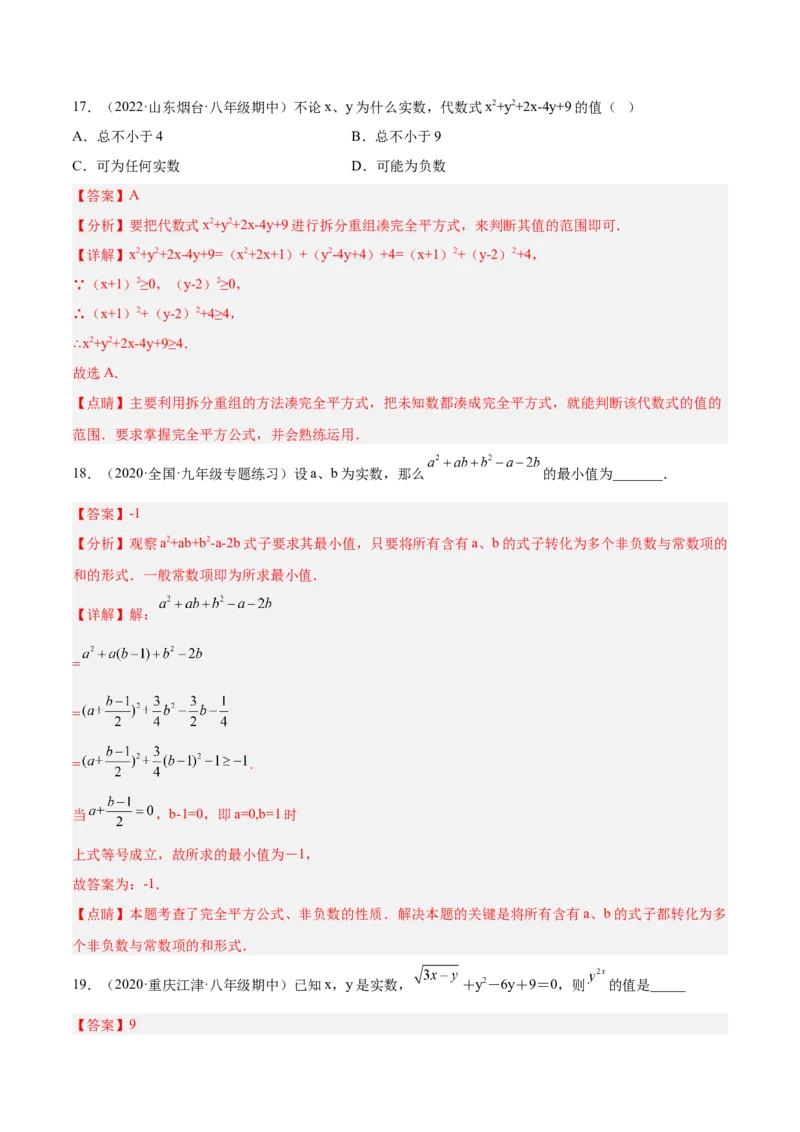培优专题02配方法的五种常见应用-解析版_初中数学人教版_9下-初中数学人教版_07专项讲练_核心考点突破2022-2023学年九年级数学精选专题培优讲与练（人教版）