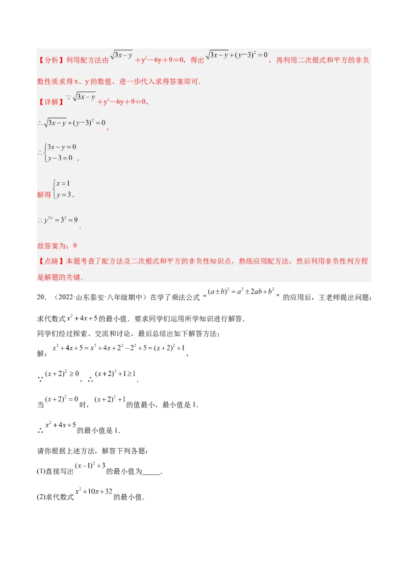 培优专题02配方法的五种常见应用-解析版_初中数学人教版_9下-初中数学人教版_07专项讲练_核心考点突破2022-2023学年九年级数学精选专题培优讲与练（人教版）