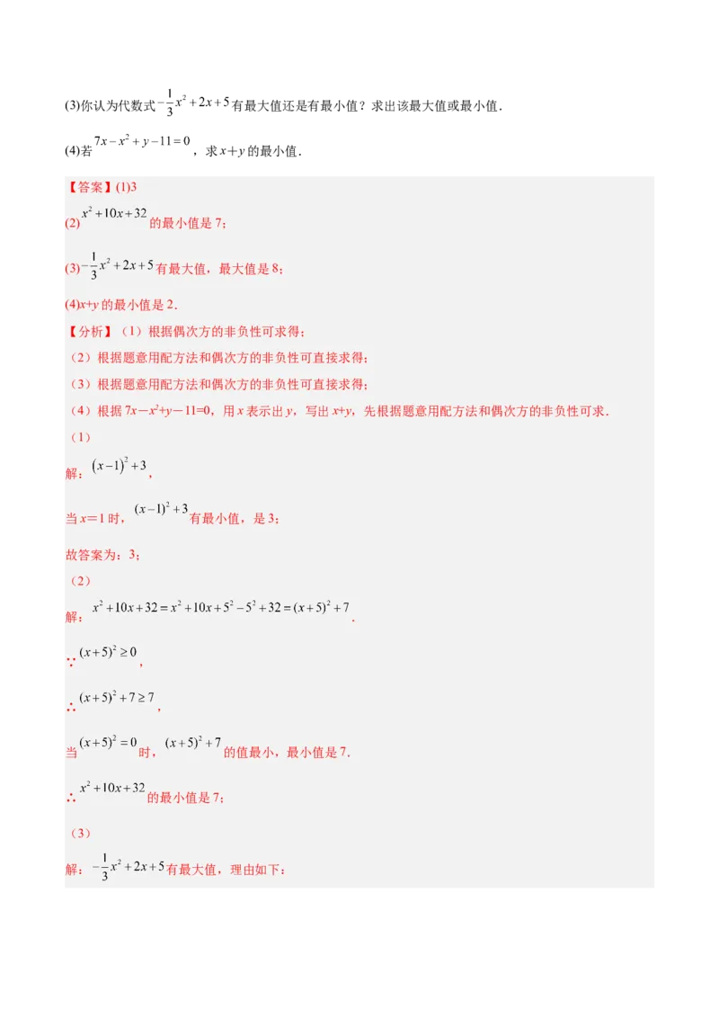 培优专题02配方法的五种常见应用-解析版_初中数学人教版_9下-初中数学人教版_07专项讲练_核心考点突破2022-2023学年九年级数学精选专题培优讲与练（人教版）