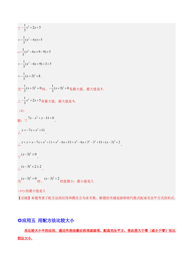 培优专题02配方法的五种常见应用-解析版_初中数学人教版_9下-初中数学人教版_07专项讲练_核心考点突破2022-2023学年九年级数学精选专题培优讲与练（人教版）