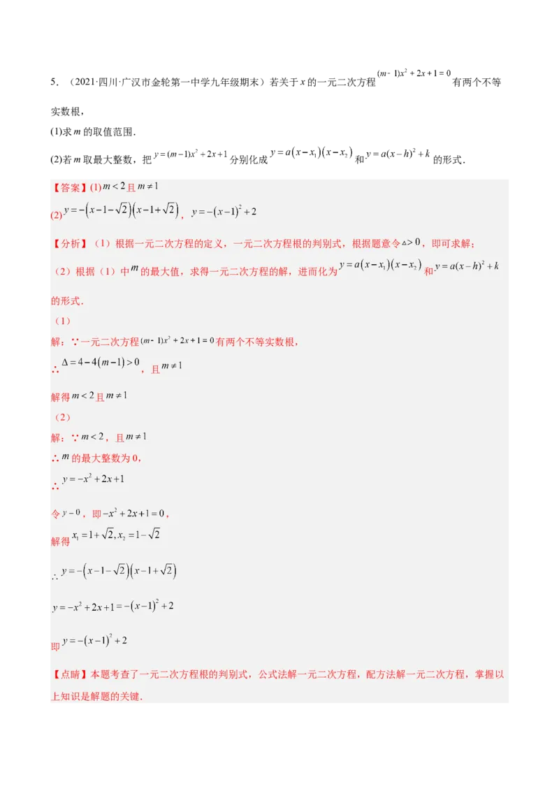 培优专题02配方法的五种常见应用-解析版_初中数学人教版_9下-初中数学人教版_07专项讲练_核心考点突破2022-2023学年九年级数学精选专题培优讲与练（人教版）