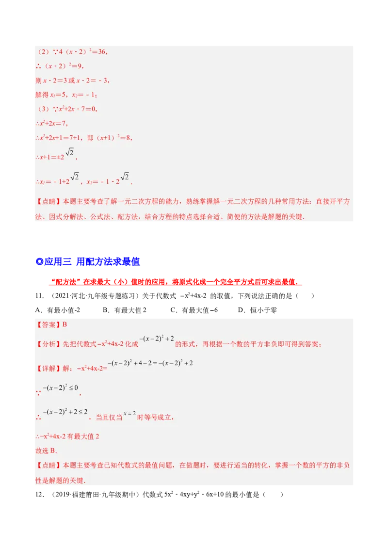培优专题02配方法的五种常见应用-解析版_初中数学人教版_9下-初中数学人教版_07专项讲练_核心考点突破2022-2023学年九年级数学精选专题培优讲与练（人教版）