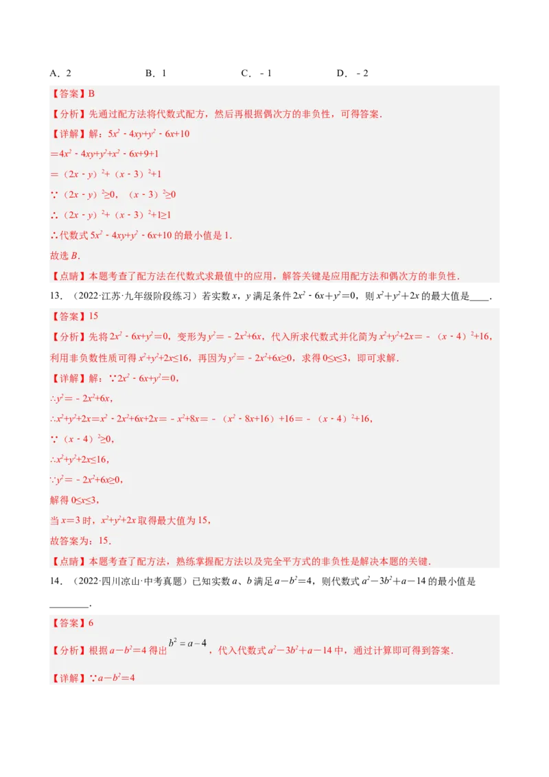 培优专题02配方法的五种常见应用-解析版_初中数学人教版_9下-初中数学人教版_07专项讲练_核心考点突破2022-2023学年九年级数学精选专题培优讲与练（人教版）