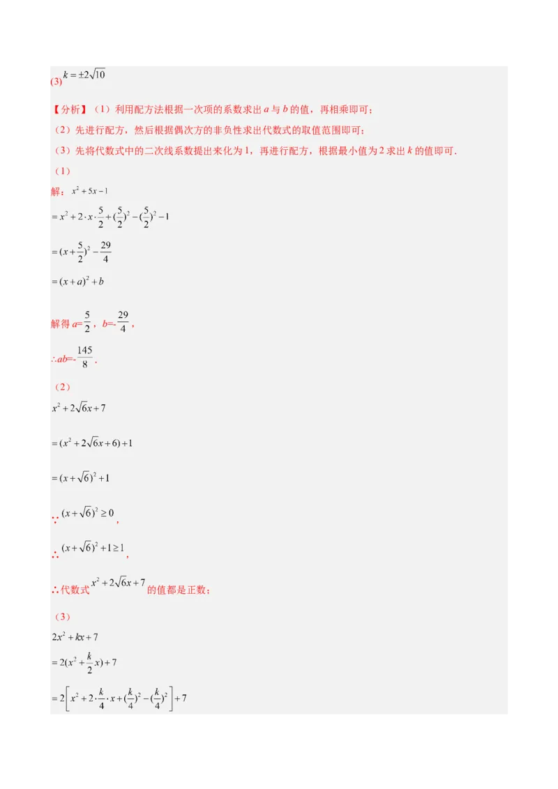 培优专题02配方法的五种常见应用-解析版_初中数学人教版_9下-初中数学人教版_07专项讲练_核心考点突破2022-2023学年九年级数学精选专题培优讲与练（人教版）