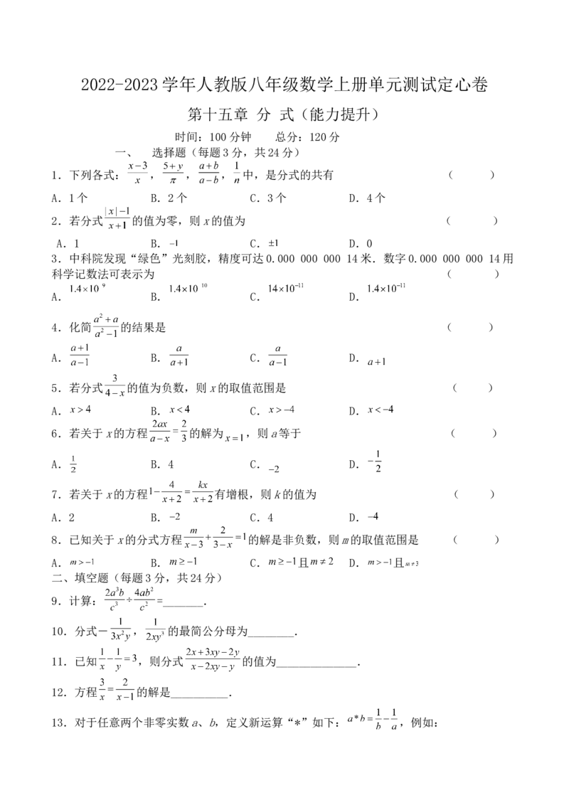 第十五章分式（能力提升）-八年级数学上册单元过关测试定心卷（人教版）（原卷）_初中数学人教版_8上-初中数学人教版_旧版_06习题试卷_2单元测试_单元测试（第2套）
