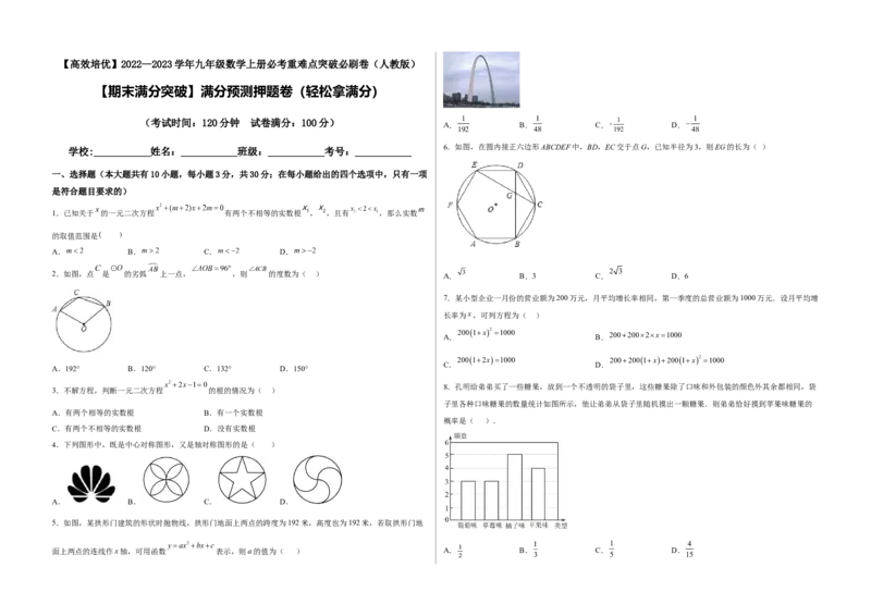 期末满分突破满分预测押题卷（轻松拿满分）（考试版）_初中数学人教版_9上-初中数学人教版_06习题试卷_4期末试卷_期末满分突破满分预测押题卷（轻松拿满分）