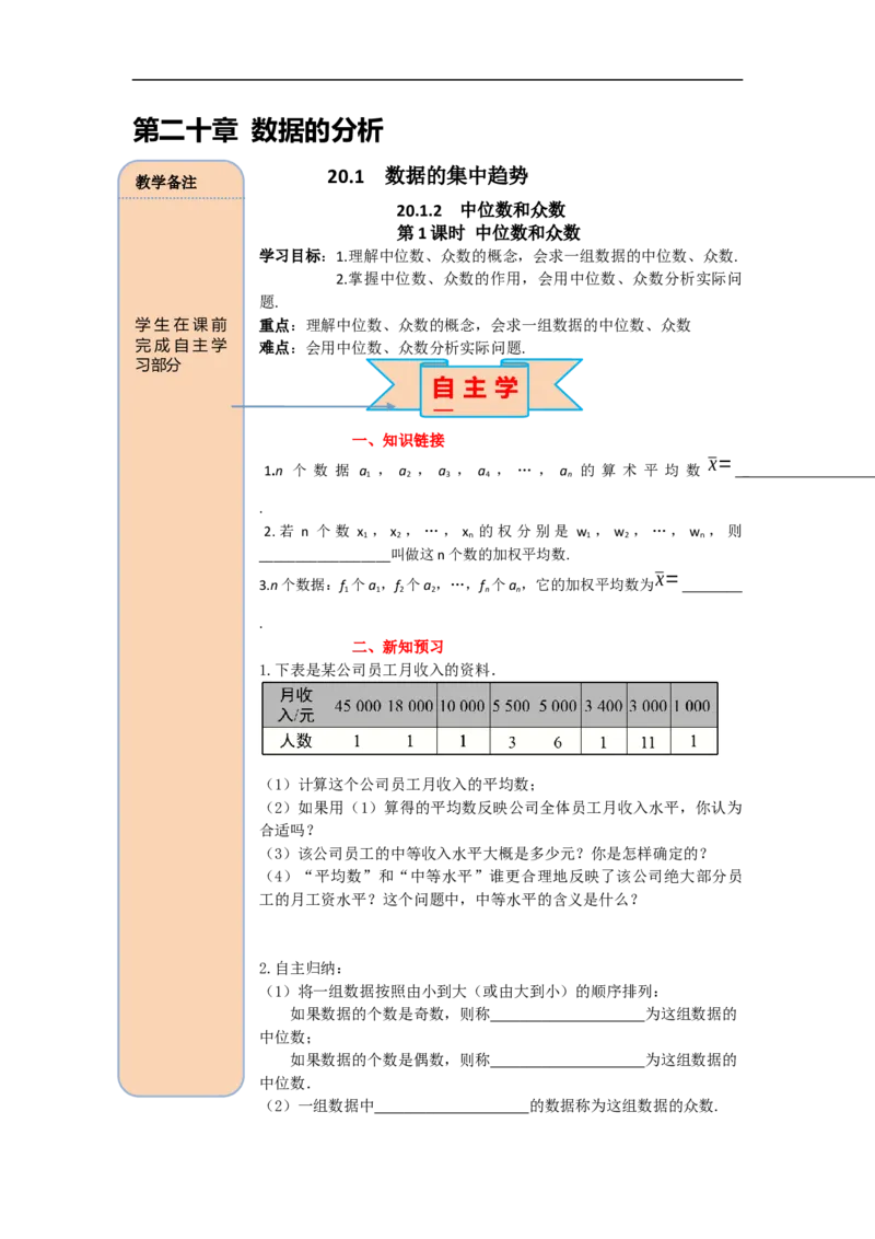 导学案20.1.2第1课时中位数和众数_初中数学人教版_八年级数学下册_保存转存之后查看(1)_8下-初中数学人教版（2026春新版持续更新）_旧版-可参考_02课件+导学案（配套）