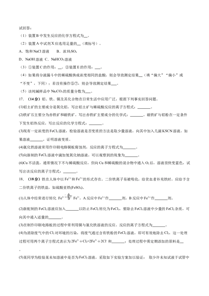 专题突破卷03&nbsp;金属及其化合物-2024年高考化学一轮复习考点通关卷（新教材新高考）（原卷版）_05高考化学_2024年新高考资料_1.2024一轮复习