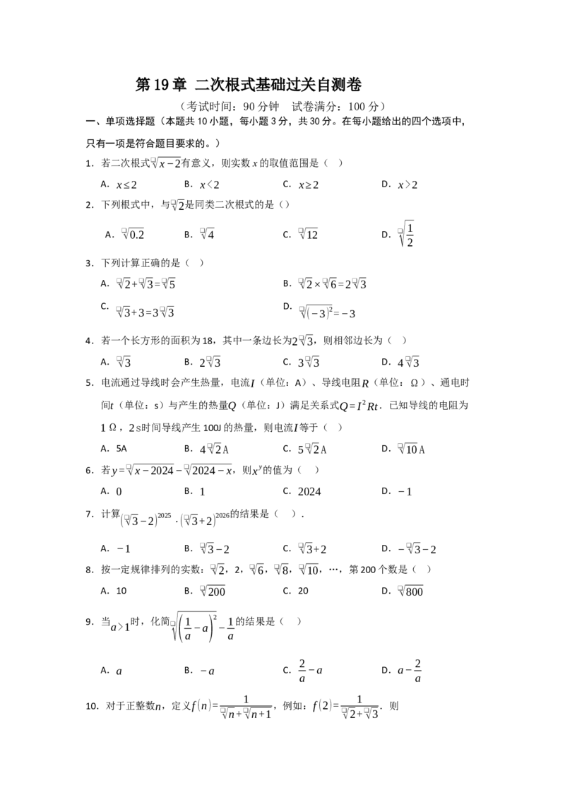 第19章二次根式基础过关自测卷（原卷版）_初中数学人教版_八年级数学下册_保存转存之后查看(1)_2026春季新版-持续更新中_第二套-知_08讲义练习_第19章
