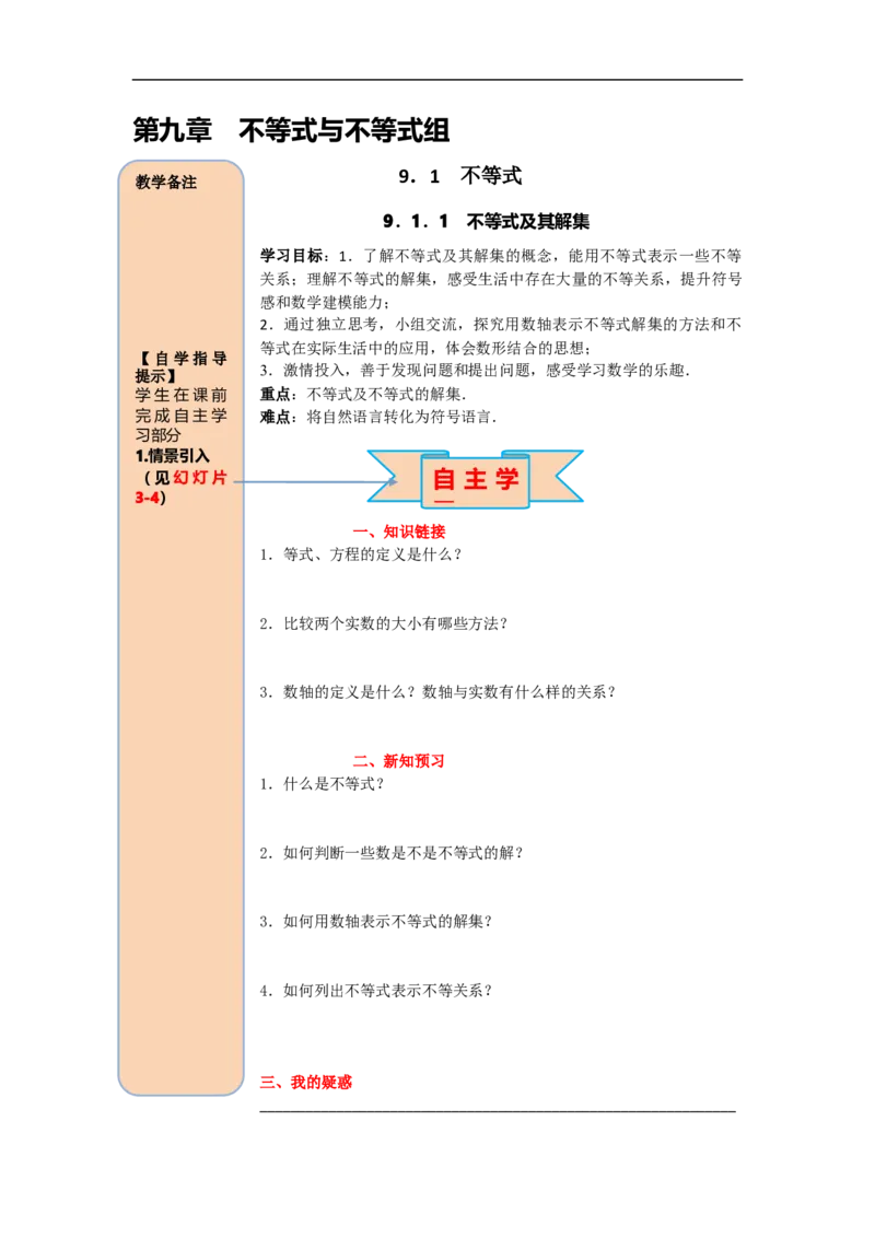 导学案9.1.1不等式及其解集_初中数学人教版_7下-初中数学人教版_7下-初中数学人教版（旧版）赠送_02课件+导学案（配套）_5.RJ第九章不等式与不等式组_9.1.1不等式及其解集