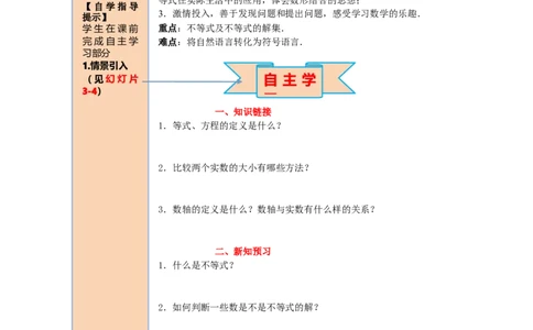 导学案9.1.1不等式及其解集_初中数学人教版_7下-初中数学人教版_7下-初中数学人教版（旧版）赠送_02课件+导学案（配套）_5.RJ第九章不等式与不等式组_9.1.1不等式及其解集